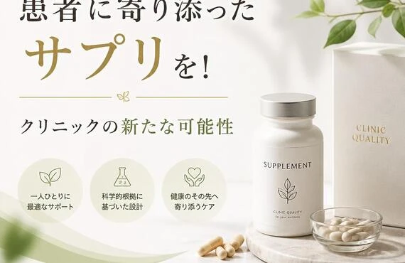 「患者に寄り添ったサプリを！クリニックの新たな可能性」